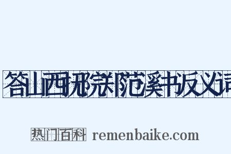 答山西抚院郑范溪书反义词是什么意思的图片